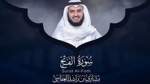 سورة الفتح بصوت مشاري العفاسي مكررة صوت مؤثر
