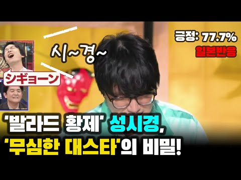 일본 반응 | 성시경 일본 반응 뒤집어졌다! "무기력한 천재"라며 난리 난 이유 (댓글 77.7% 극찬)