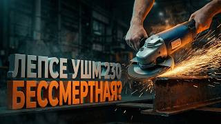 ЛЕПСЕ УШМ 230: Вся правда о «бессмертной» болгарке