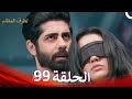 الطرف المظلم الحلقة 99 الدبلجة العربية 
