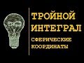 ТРОЙНОЙ ИНТЕГРАЛ. СФЕРИЧЕСКИЕ КООРДИНАТЫ