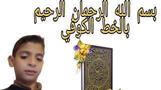 كتابة بسم الله الرحمان الرحيم بالخط الكوفي