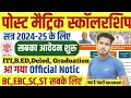 Bihar post matric scholarship 2025 online apply |Bihar Post Matric Scholarship Online Form 2025#lnmu