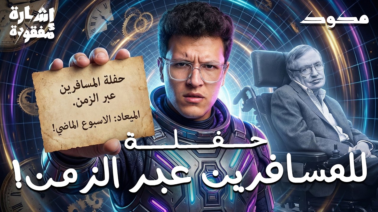 أغرب حفلة في التاريخ: حفلة للقادمين من المستقبل! | إشارة مفقودة