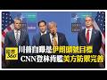 伊朗回嗆川普罵"人渣" 揚言報復加倍奉還 恐再關閉荷姆茲海峽 【國際360】20260709@全球大視野Global_Vision