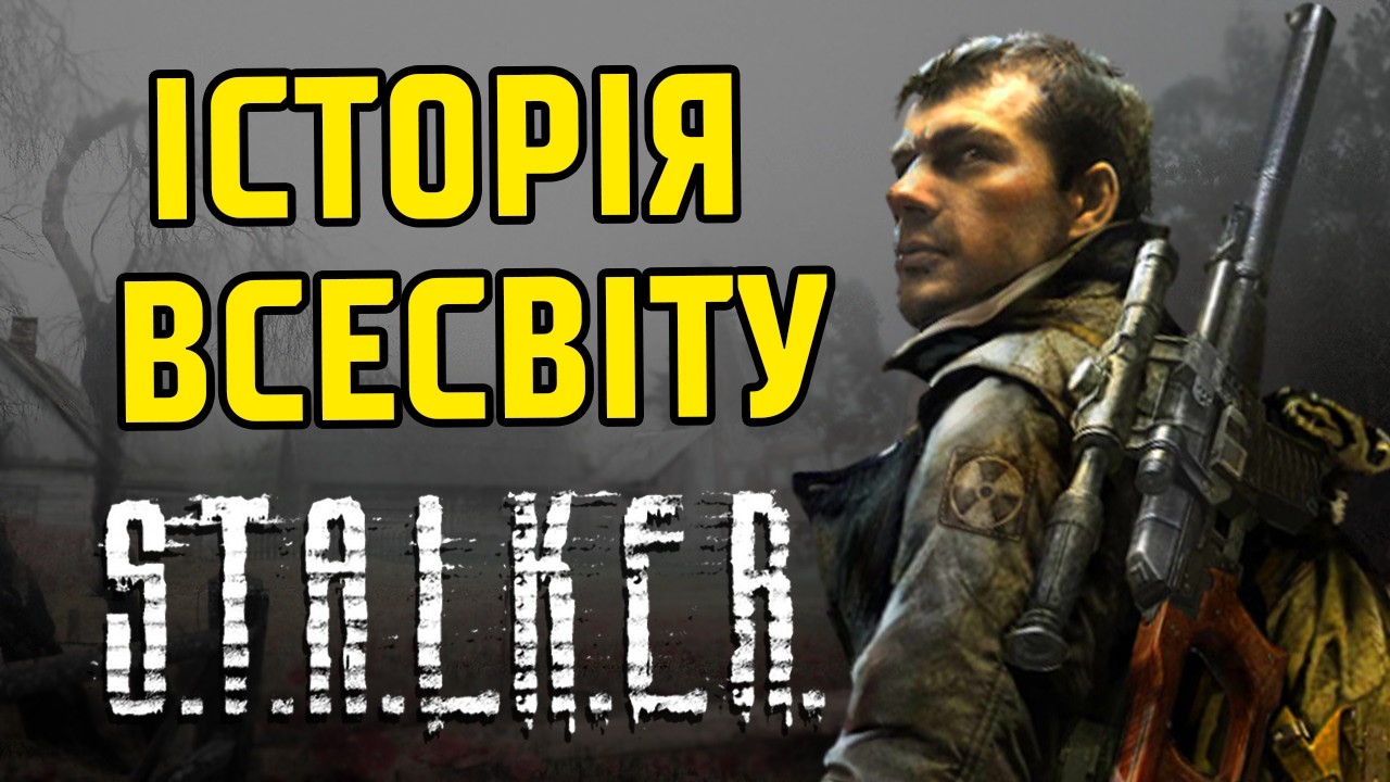Зародження всесвіту S.T.A.L.K.E.R.: від першого вибуху до ігрових подій