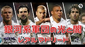 サッカー史上最も豪華なスタメン レアル銀河系軍団 ゴール アシスト集 個の力 ジダン ロナウド ベッカム ラウル フィーゴ ロベカル レアルマドリード Youtube サッカー史上最も豪華なスタメン レアル銀河系軍団 ゴール アシスト集 個の力 ジダン ロナウド ベッカム ラウル フィーゴ ロベカル レアルマドリード Youtube