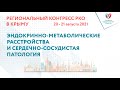 ЭНДОКРИННО-МЕТАБОЛИЧЕСКИЕ РАССТРОЙСТВА И СЕРДЕЧНО-СОСУДИСТАЯ ПАТОЛОГИЯ