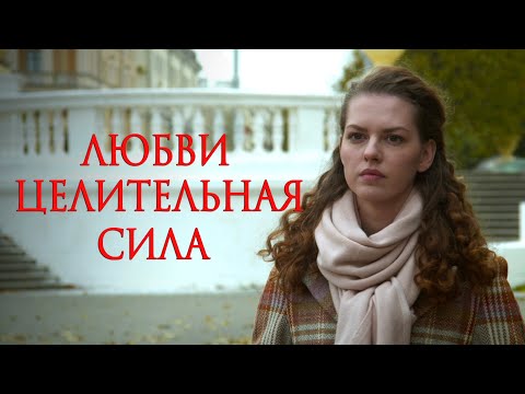 ЛЮБВИ ЦЕЛИТЕЛЬНАЯ СИЛА - Серия 2 / Мелодрама