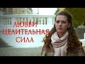 ЛЮБВИ ЦЕЛИТЕЛЬНАЯ СИЛА - Серия 2 / Мелодрама. Драма