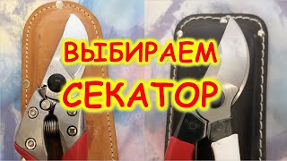 Какой секатор выбрать? В видео расскажу о СЕКАТОРАХ - ars, okatsun, gardena, raco