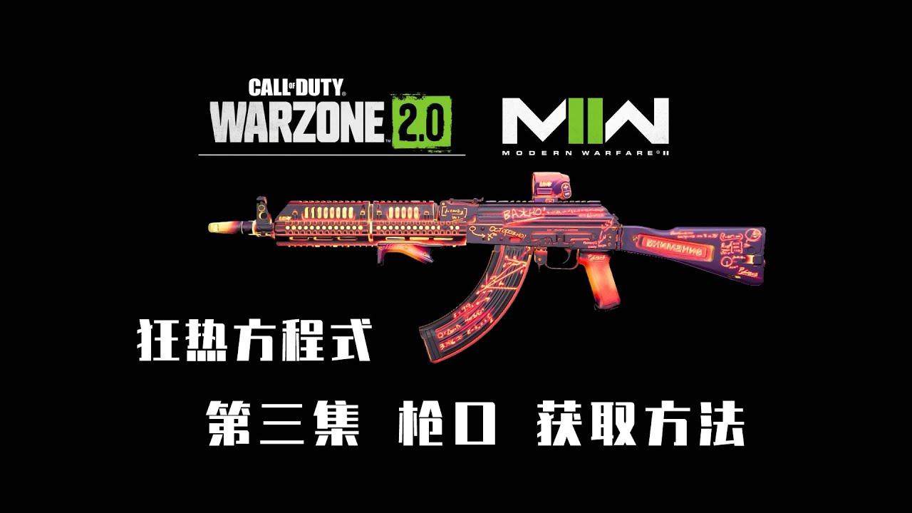 使命召唤:狂热方程式蓝图 枪口(第三集) - YouTube
