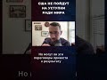 США НЕ ПОЙДУТ НА УСТУПКИ РАДИ МИРА