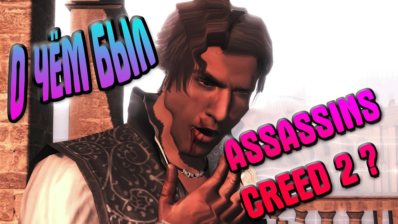 О чём был Assassins Creed 2 (Часть 2)