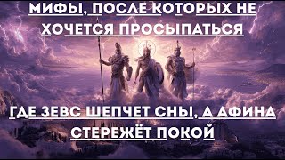 Лекция для сна🌙 | «Боги и мифы Древней Греции. Волшебные истории для глубокого сна»