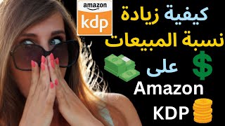 كيفية الربح من كيدبي Amazon I amazon kdpكيفية زيادة نسبة المبيعات على