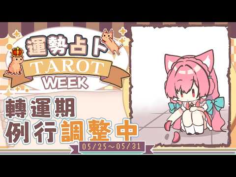 【一周運勢】轉運期・例行調整中【塔羅占卜】【櫻野露】 video thumb