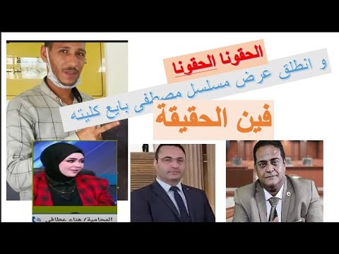 الحقونا الحقونا يا جماعه المحامون توهونا فين الحقيقه