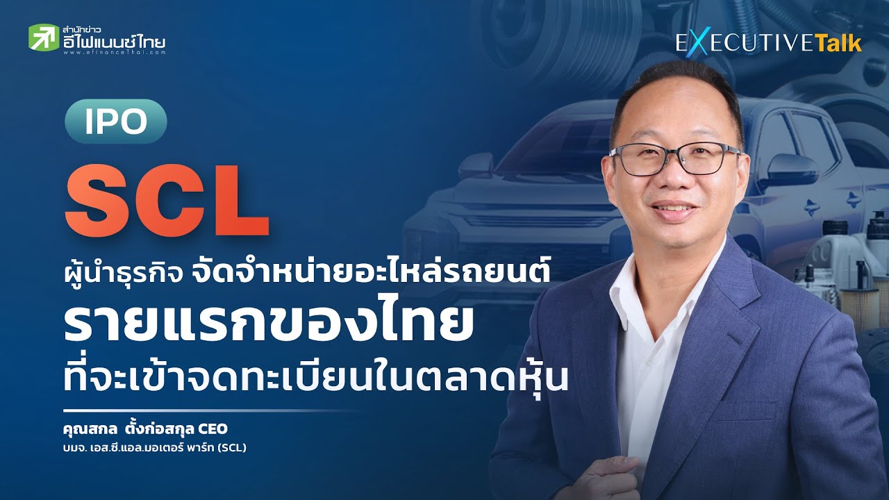 SCL ผู้นำธุรกิจจัดจำหน่ายอะไหล่รถยนต์รายแรกของไทย กำลังจะเข้าเทรดใน ...