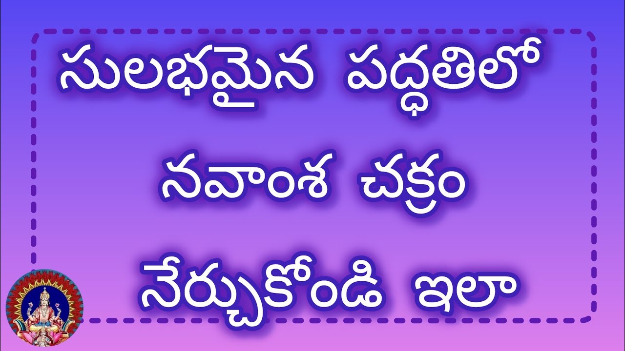 నవాంశ చక్రం సులభమైన పద్ధతిలో నేర్చుకోండి.#teluguasyrology ,#teluguastrologer #astrology #kpastrology