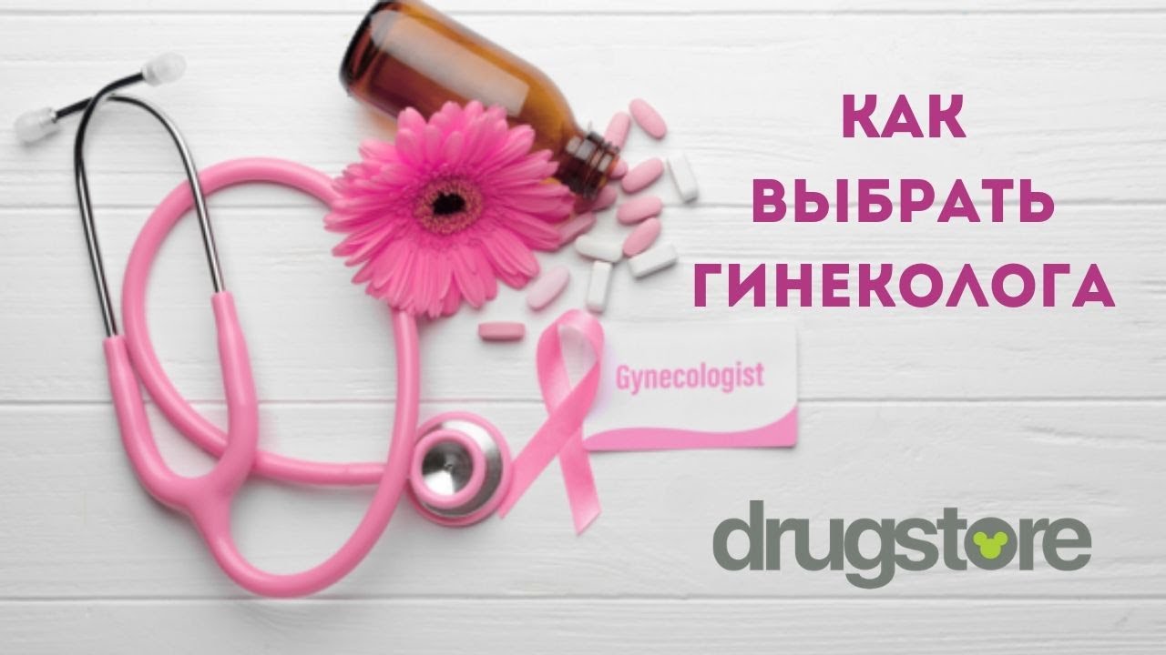 Как выбрать гинеколога