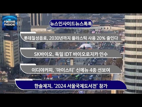 롯데칠성음료, 2030년까지 플라스틱 사용 20% 줄인다 외 #롯데칠성음료#SK바이오#이디야커피#<strong>한솔제지</strong> / 뉴스인사이드 뉴스톡톡