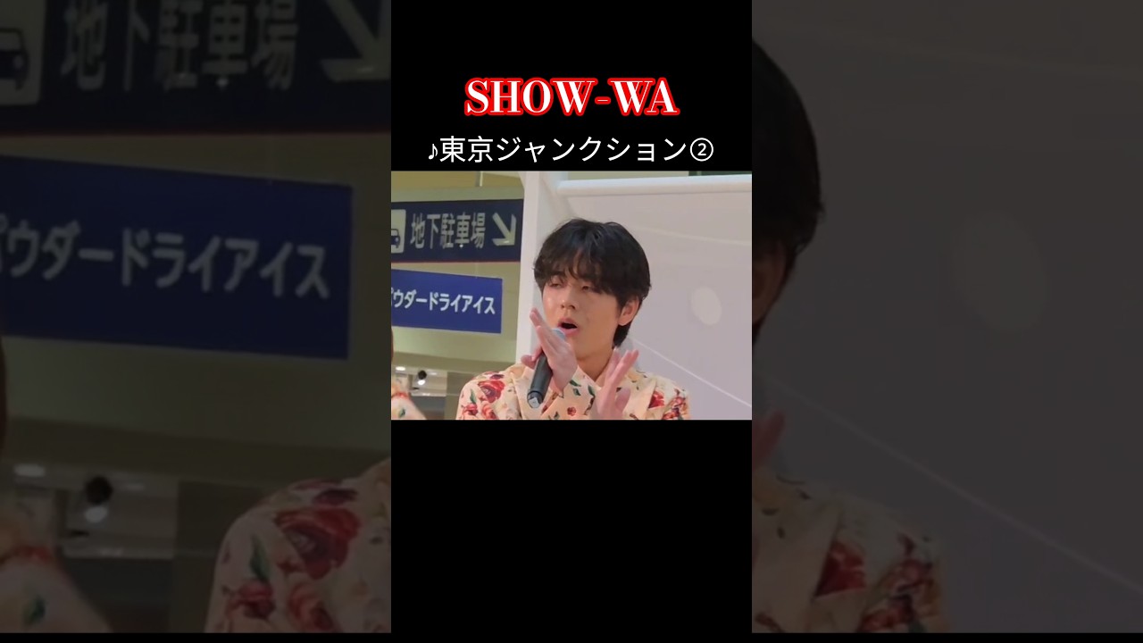 SHOW-WA『♪東京ジャンクション』② - YouTube