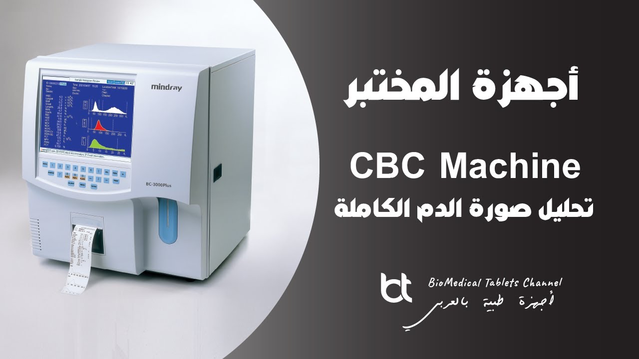 شرح جهاز تحليل صورة الدم الكاملة - Hematology Analyzer ( CBC )
