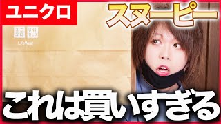 【ユニクロ】スヌーピーコラボが可愛すぎたので紹介!!!【購入品紹介】 【ユニクロ】スヌーピーコラボが可愛すぎたので紹介!!!【購入品紹介】