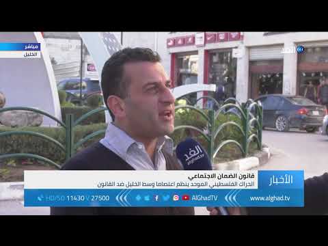 مراسل الغد يرصد غضب الفلسطينيين بالخليل بعد تصريحات الأعرج حول كريات أربع