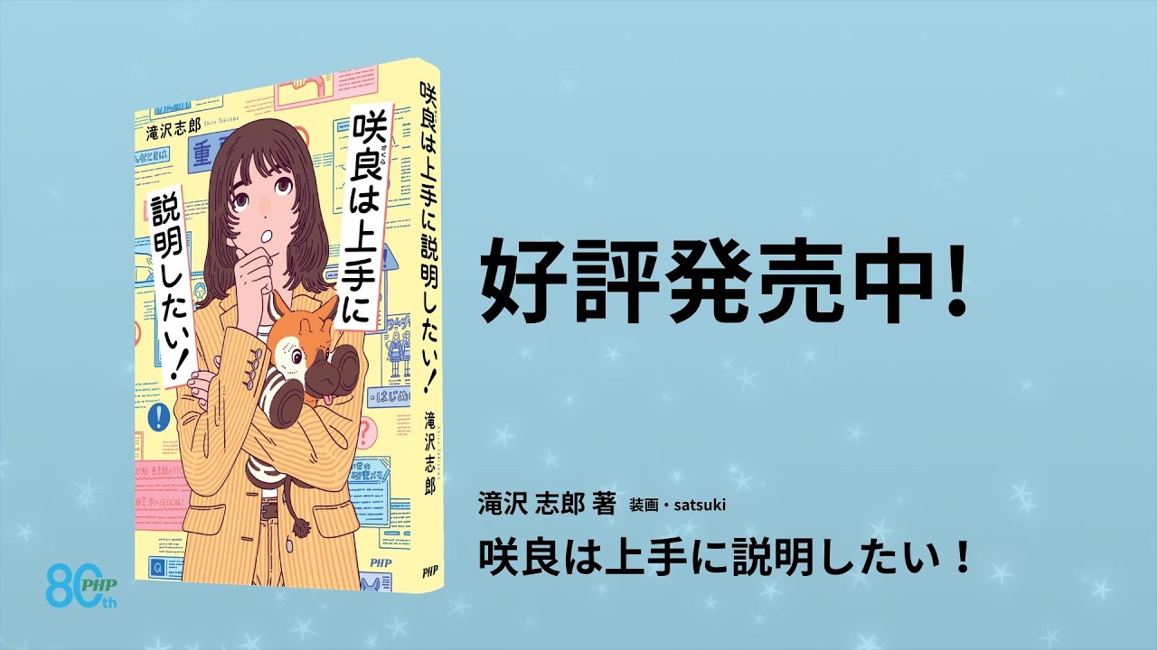 咲良は上手に説明したい！ | 書籍 | PHP研究所