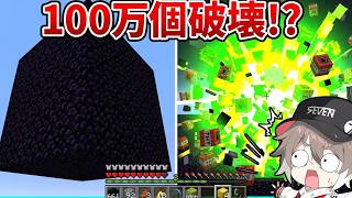 チートツールで黒曜石100万ブロック破壊した【ゆっくり実況】【マインクラフト】