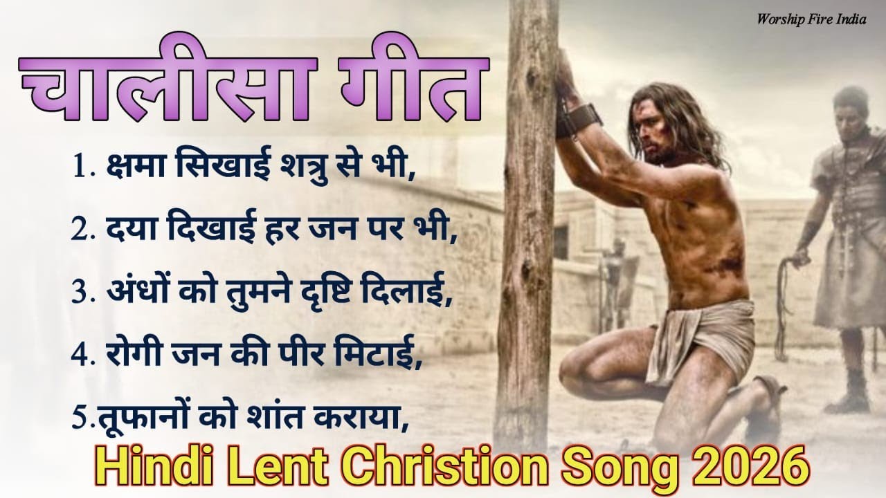 चालीसा गीत 2026 । New Lent Hindi Christion Song chalisa masih geet dukhat madih geet #lentsong2026 