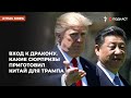 Си Цзиньпин приедет в США? | Подкаст &quot;Атлас мира&quot;