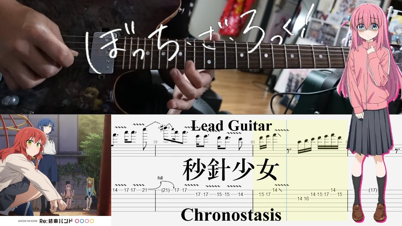 TAB】秒針少女(Chronostasis) / 結束バンド(Kessoku Band