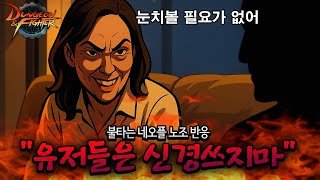 던파 20주년 전면 취소 후 충격적인 파업 직원들 반응...