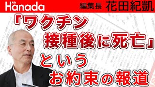 それってワクチンが原因！？ワクチン接種後に死亡…高齢者多数で最高齢102歳。｜花田紀凱[月刊Hanada]編集長の『週刊誌欠席裁判』