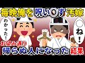 俺を毎晩呪い す汚嫁 んでくださいお願いします お望み通り帰らぬ人になった結果 Mp4 スカッと 俺を毎晩呪い す汚嫁 んでくださいお願いします お望み通り帰らぬ人になった結果 Mp4 スカッと