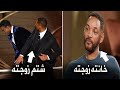 ويل سميث يصفع زميله من اجل زوجته ولكنه يقبل خيانتها له القصة كاملة 