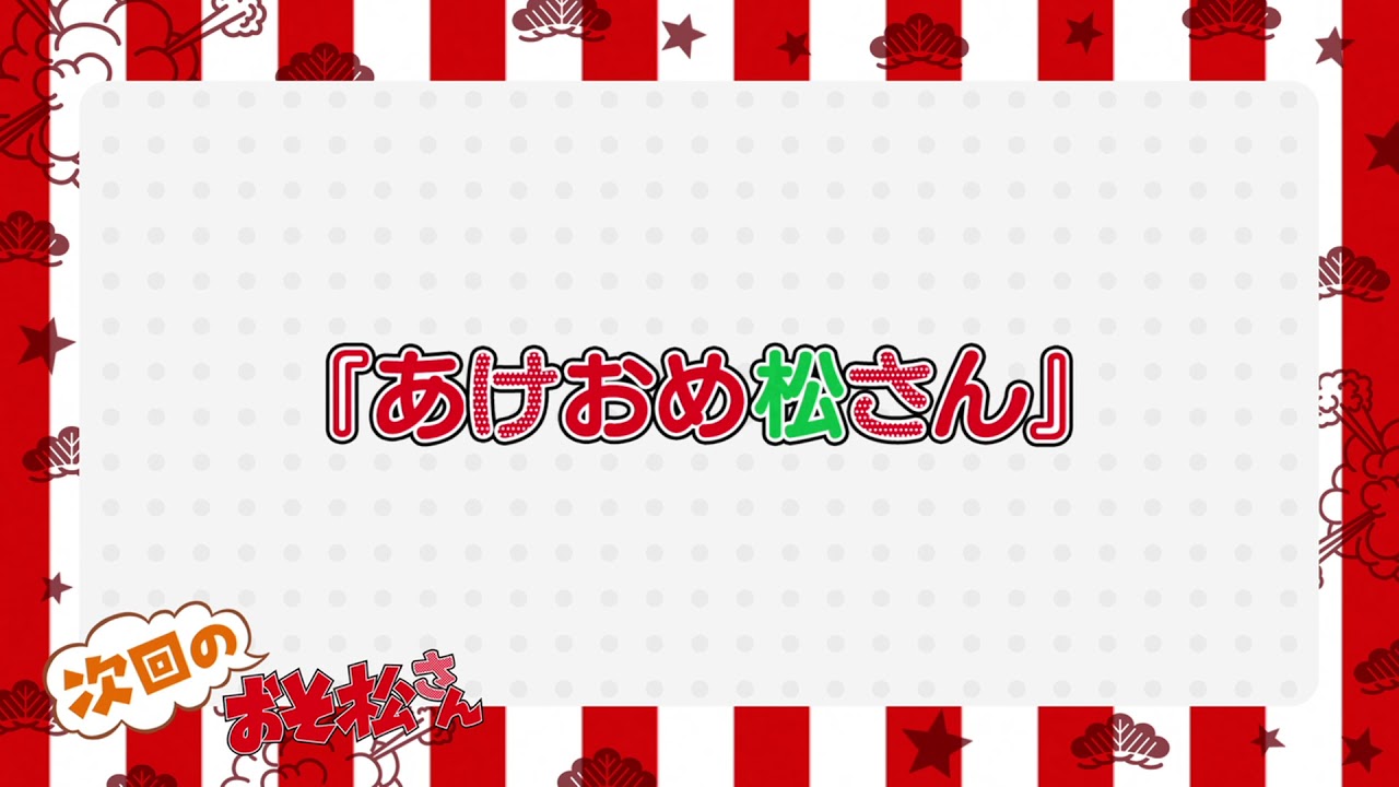 Tvアニメ おそ松さん 第3期第13話 あけおめ松さん 予告映像 Youtube Tvアニメ おそ松さん 第3期第13話 あけおめ松さん 予告映像 Youtube