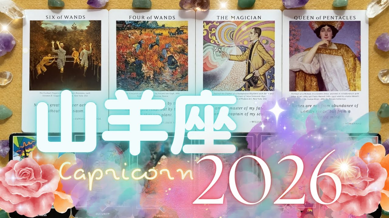 山羊座さんの2026年✨ずっと願っていたはず。本当に叶えたい願いを叶えるための勝負の年
