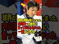 【確執】球界の常識を変えてしまった、内川聖一の絶対に言ってはならなかった一言がこちら #プロ野球 #NPB #海外の反応 #Shorts