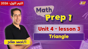 math prep 1 first term | math prep 1 unit 4  lesson 3 triangle | مستر احمد صلاح