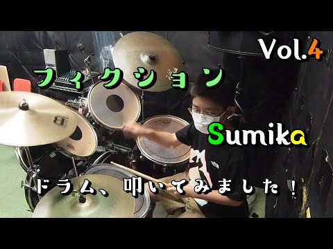 フィクション【sumika】ドラム叩いてみました！ゆいぽのドラムチャンネル　#sumika #フィクション #ゆいぽ #ゆいぽのドラムチャンネル