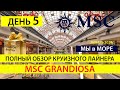 День 5, Круиз MSC, Полный обзор на круизный лайнер GRANDIOSA MSC CRUISES, Отзыв на круизный MSC 2020