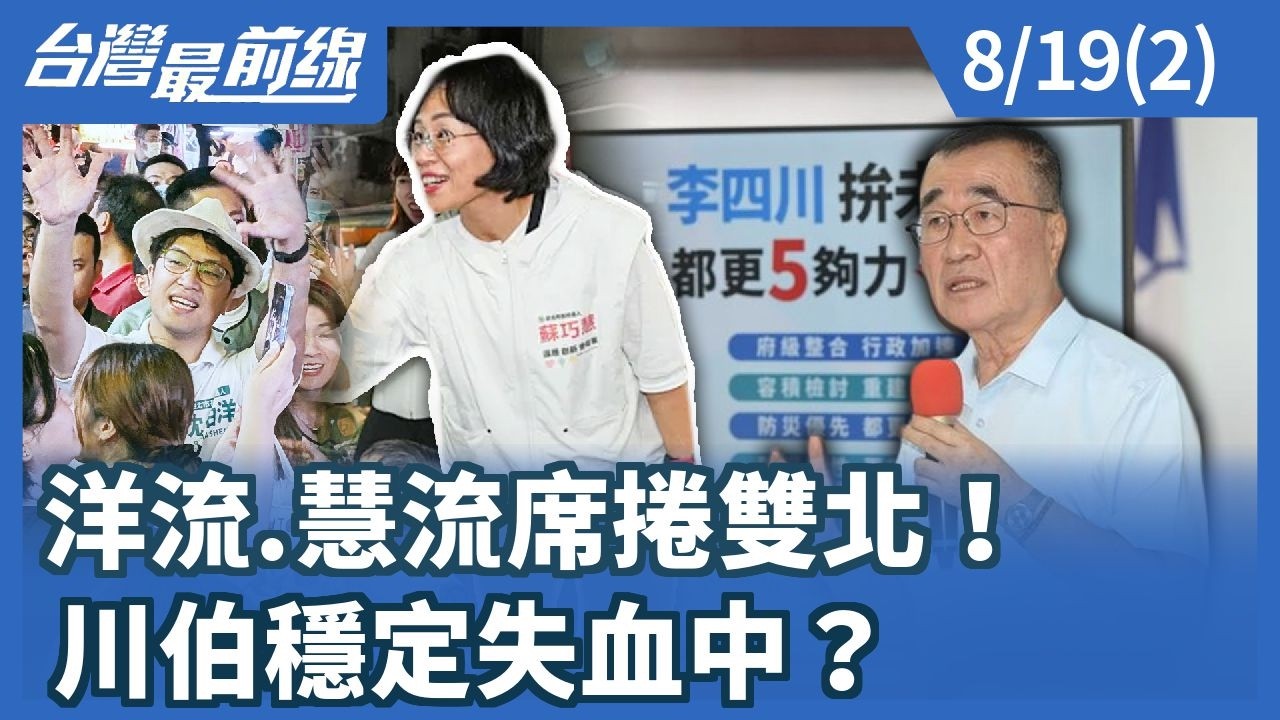 洋流.慧流席捲雙北！ 川伯穩定失血中？【台灣最前線】2026.08.19(2)