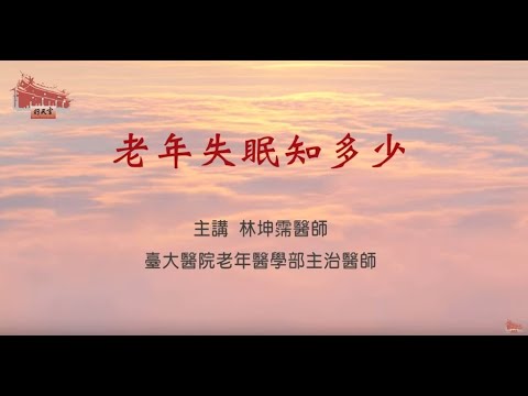 【行天宮精神醫學】老年失眠知多少