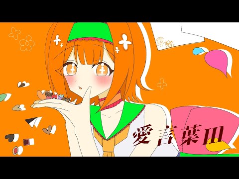 【初投稿】愛言葉Ⅲ/DECO*27【歌ってみた】