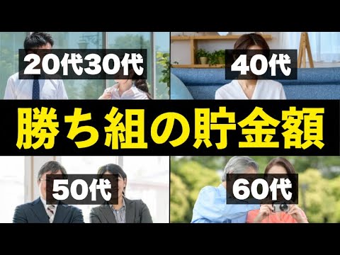 【年齢別の貯金額】あなたは勝ち組？20代30代40代50代60代のトップ層の貯蓄額
