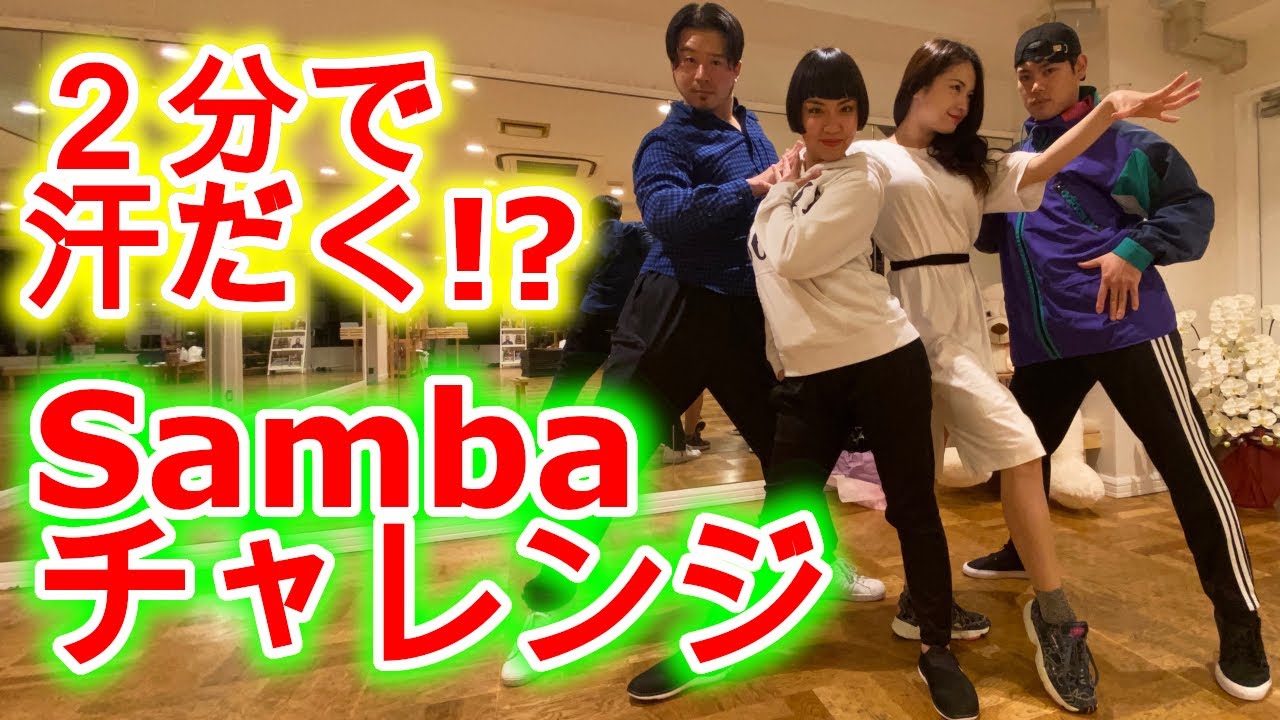 一緒に踊ろう！サンバでラテンエクササイズ！